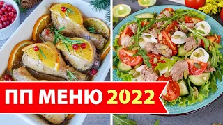 ДИЕТИЧЕСКИЕ Блюда на Новогодний Стол 2024 🎄 ПП меню на Новый год 2024 🏆 Виктория Субботина