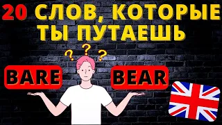 20 слов в английском языке, которые вы всегда путаете: как научиться говорить без ошибок!