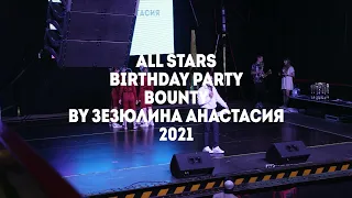 Birthday Party Bounty by Зезюлина Анастасия All Stars Dance Centre 2021