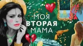 Сериал "Моя вторая мама"/ Анонс 1