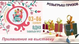 Приглашение на выставку "Формула рукоделия" и РОЗЫГРЫШ призов!