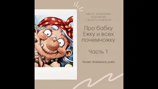 Стихи "Про бабку Ёжку и всех понемножку" (часть 1) / Сундучок сказок Тимофея