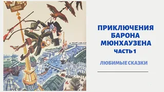 ПРИКЛЮЧЕНИЯ БАРОНА МЮНХАУЗЕНА Часть 1