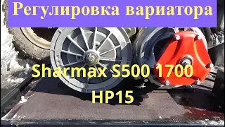 #Регулировка вариатора #Мотобуксировщик Sharmax S500 1700 HP15