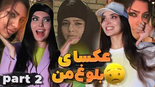 واکنش من ونازنین به عکسای سمی بلوغمون 😂 (قسمت ۲ )