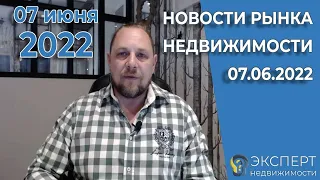 Новости недвижимости и обзор рынка на 07 июня 2022 года