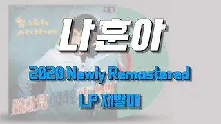 [오아시스레코드] 나훈아 스테레오 힛트앨범 (임그리워/ 사랑은 눈물의 씨앗) LP 재발매 | 하이라이트메들리