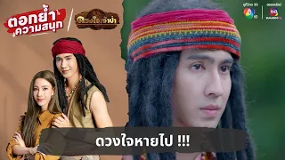 ดวงใจหายไป !!! | ตอกย้ำความสนุก ดวงใจเจ้าป่า EP.8