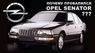 История Opel SENATOR (Отличный автомобиль, у которого не было шансов)