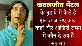 कंवरजीत पेंटल के आज बुढ़ापे में कैसे हैं हालात जानिए कौन दे रहा है सहारा kanwaljeet paintal now 2024