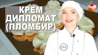 Крем для тортов и пирожных со Вкусом Мороженого. Классический Крем ДИПЛОМАТ или ПЛОМБИР со сливками