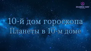 10 дом. В какой сфере я смогу реализоваться, как построить карьеру или бизнес?