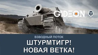 Стрим: ШТУРМТИГР! НОВАЯ ВЕТКА БАБАХ! ПОЛУЧАЕМ УДОВОЛЬСТВИЕ ОТ 38 САНТИМЕТРОВ С ДЕЗОМ