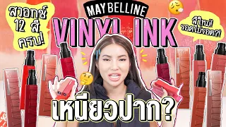 เหนียวจริงมั้ย!? Maybelline Superstay Vinyl Ink สวอชครบทุกสี พร้อมทริคทาปากไม่ให้เหนอะ✨