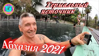 Абхазия 2021❗ 10 ноября🌴Поездка на термальный источник в Кыкдыг❗ В гостях у Водяного!!!