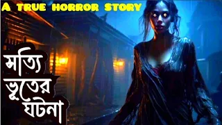 Gram Banglar Satty Vuter Golpo | Haunting Tales from Rural Bengal | Bengali Ghost Stories