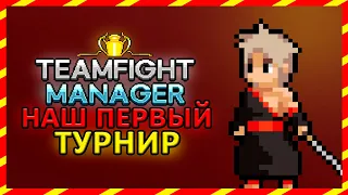 НАШ ПЕРВЫЙ ТУРНИР ► Teamfight Manager #1