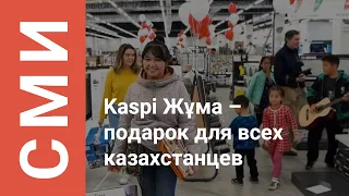 Десятая юбилейная Kaspi Жұма стартовала в Казахстане