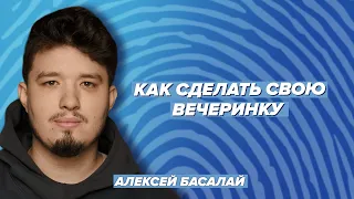 Как сделать свою вечеринку. Команда. Музыкальная культура / Holdi & Басалай