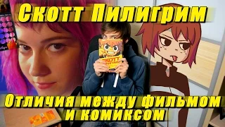 Скотт Пилигрим - ЧЕМ ОТЛИЧАЕТСЯ ФИЛЬМ ОТ КОМИКСА?