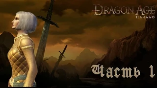 Let's play: Dragon Age Origins Часть 1 - Из Огня Да В Полымя