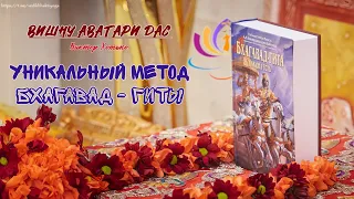 Уникальный метод Бхагавад Гиты13 25