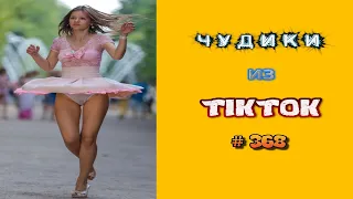 😎 ЧУДИКИ ИЗ ТIК ТОК 😎Top TikTok 2023 №368 (тик ток видео)