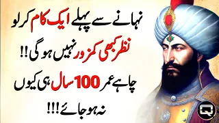 100 Saal Tak Ankhen Kamzor Nahi Ho Gi Agar Nahane Se Pehle 1 Kam Kar Lo To? | New Urdu Quotes