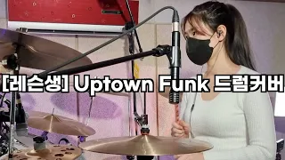 [레슨생] Uptown Funk(업타운 펑크) #드럼커버