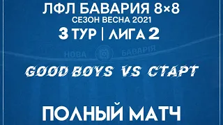 Good Boys VS Старт (28-02-2021)