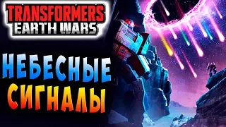 ОСОБЫЙ ИВЕНТ! НЕБЕСНЫЕ СИГНАЛЫ! Трансформеры Войны на Земле Transformers Earth Wars #39