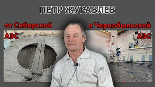 Петр Журавлев: от Сибирской АЭС к Чернобыльской АЭС