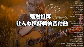 非常推荐大家听的吉他曲，精选30首经典英文歌曲，听一听让人开心