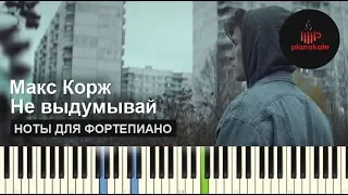 Макс Корж - Не Выдумывай НОТЫ & MIDI | КАРАОКЕ | PIANO COVER