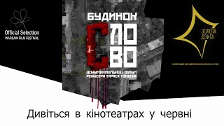 Будинок «СЛОВО». Офіційний трейлер