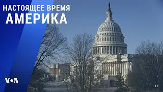 «Настоящее время. Америка» – 24 января 2022