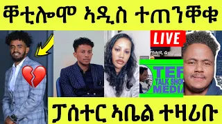 ነሹ መጸ መጸ/ ዘሕዝን ቅትለት ኣዲስ ተጠንቐቁ/ ነቢ ኣቤል ኢንተርቪው/ ሰልጠነ ምስ ዳህላክ ክትዕ