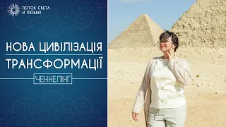 НОВА ЦИВІЛІЗАЦІЯ . ТРАНСФОРМАЦІЇ.   Ченнелінг