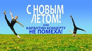 "С НОВЫМ ЛЕТОМ или КАРАНТИН КОНЦЕРТУ НЕ ПОМЕХА!" - традиционно-нетрадиционный отчетный концерт.