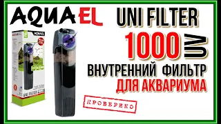 AQUAEL UNI FILTER 1000 UV. Обзор внутреннего фильтра для аквариума.