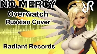 OVERWATCH [No Mercy] RUS song #cover 60fps