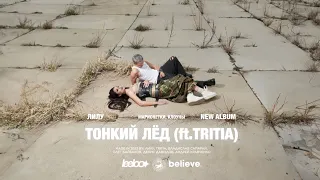 ЛИЛУ, TRITIA - Тонкий лёд (Official Lyric Video)