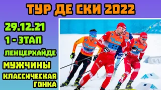 Тур Де Ски 2022 - 1 Этап. Разделка Классическим Стилем. Мужчины - Кубок Мира по Лыжным Гонкам