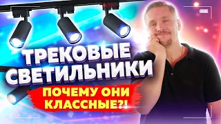 ТРЕКОВЫЕ светильники для дома.  Освещение в квартире.