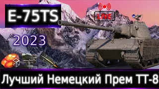 E 75 TS Live смотр 💰🔥 Лучший немецкий прем ТТ-8!