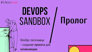 Пролог | DevOps проект для начинающих