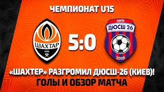 U15. Шахтар – ДЮСШ-26 (Київ) – 5:0. Усі голи та огляд матчу (20.10.2021)