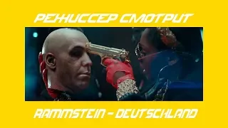 РЕЖИССЕР СМОТРИТ: Rammstein - Deutschland(видеоразбор)