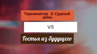 KinoMix - [Терминатор 2: Судный день] VS [Гостья из будущего]