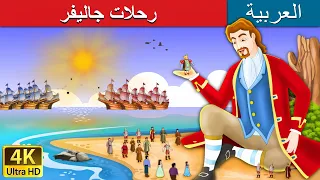 رحلات جاليفر | Gulliver's Travels in Arabic | @ArabianFairyTales